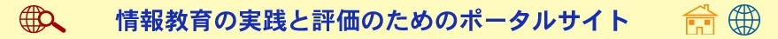 情報教育の実践と評価のためのポータルサイト